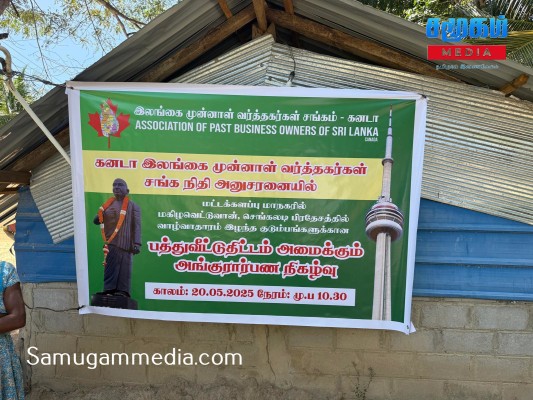 கனடா இலங்கை முன்னாள் வர்த்தக சங்கத்தின் பங்களிப்பில் மட்டக்களப்பில் 10 புதிய வீடுகளுக்கான அங்குரார்ப்பணம் 
